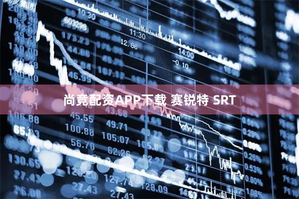 尚竞配资APP下载 赛锐特 SRT