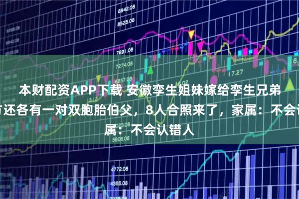 本财配资APP下载 安徽孪生姐妹嫁给孪生兄弟，双方还各有一对双胞胎伯父，8人合照来了，家属：不会认错人