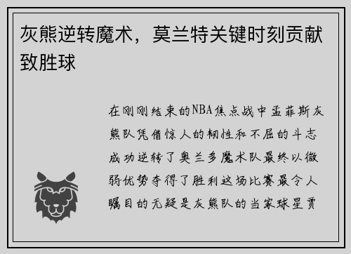 灰熊逆转魔术，莫兰特关键时刻贡献致胜球