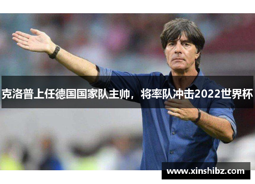 克洛普上任德国国家队主帅，将率队冲击2022世界杯